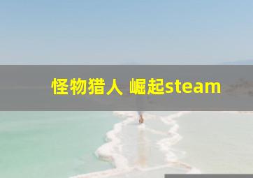 怪物猎人 崛起steam